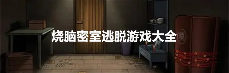 烧脑密室逃脱游戏大全