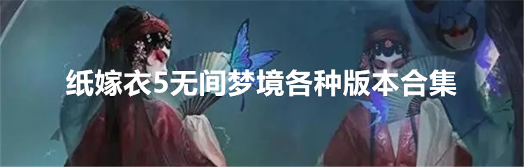 纸嫁衣5无间梦境各种版本合集
