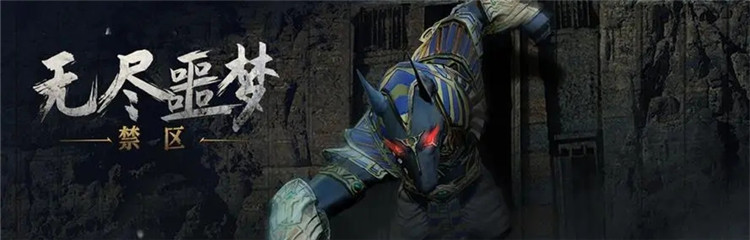 无尽噩梦禁区各种版本合集