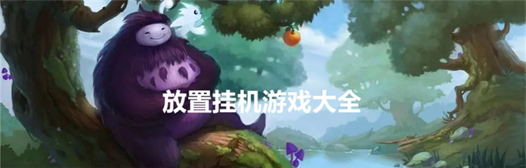 放置挂机游戏大全