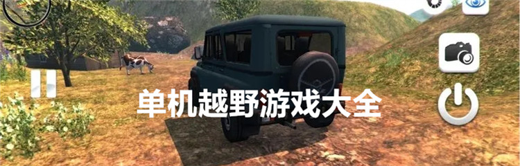 单机越野游戏大全