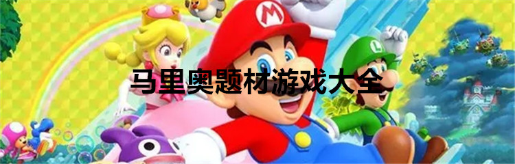 马里奥题材游戏大全