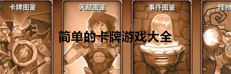 简单的卡牌游戏大全
