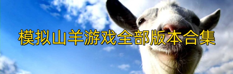 模拟山羊游戏全部版本合集
