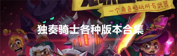 ​独奏骑士各种版本合集