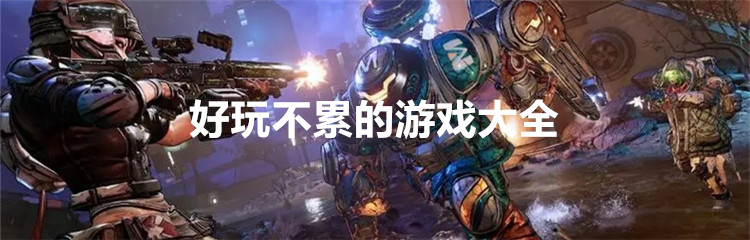 好玩不累的游戏大全