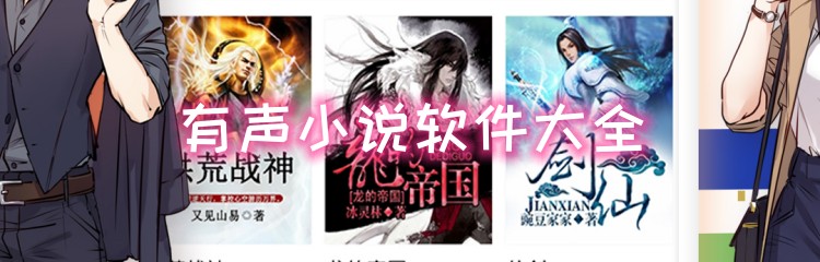 有声小说软件大全