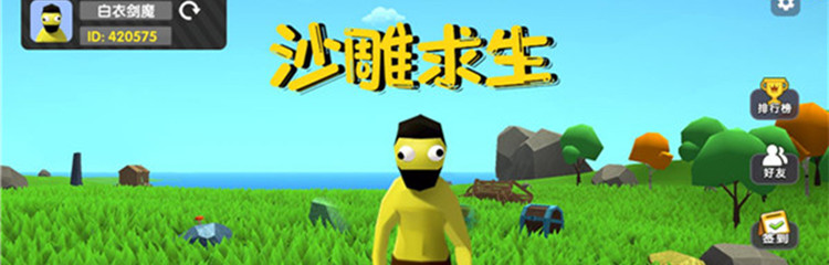 沙雕求生游戏专题