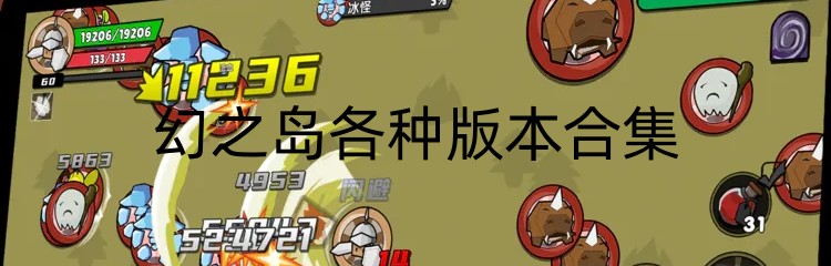幻之岛各种版本合集