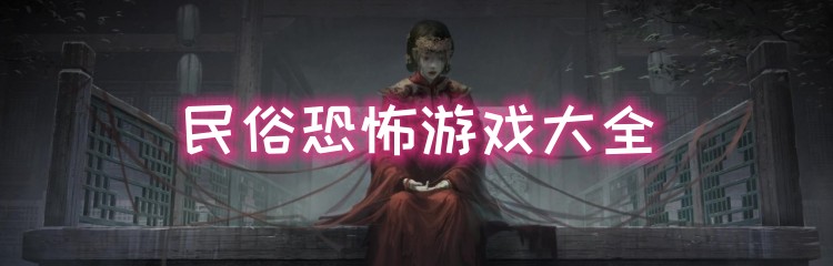 民俗恐怖游戏大全