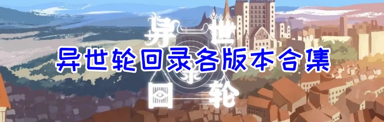 异世轮回录各版本合集