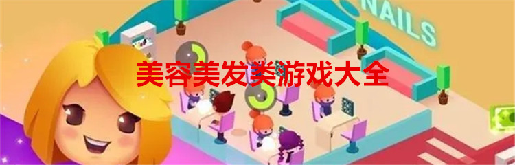 美容美发类游戏大全