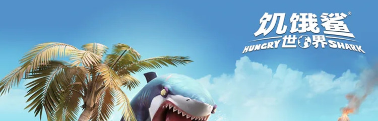 饥饿鲨世界游戏合集