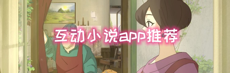 互动小说app推荐