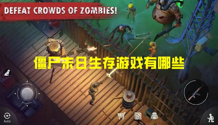 僵尸末日生存游戏有哪些
