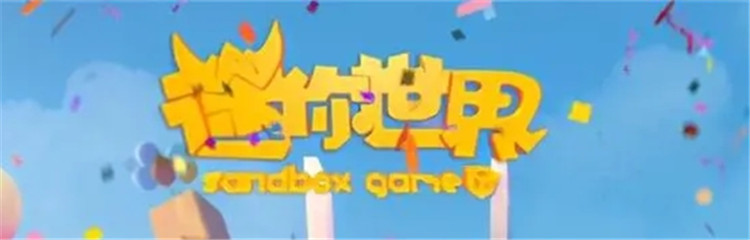 迷你世界春季版合集