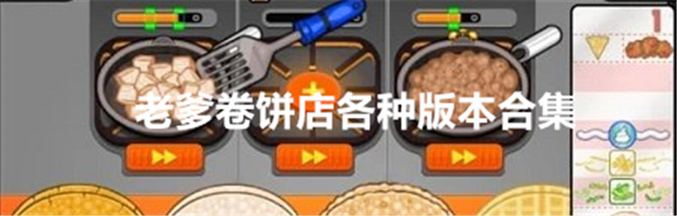 老爹卷饼店各种版本合集