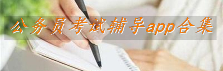 公务员考试辅导app合集
