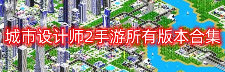 城市设计师2手游所有版本合集