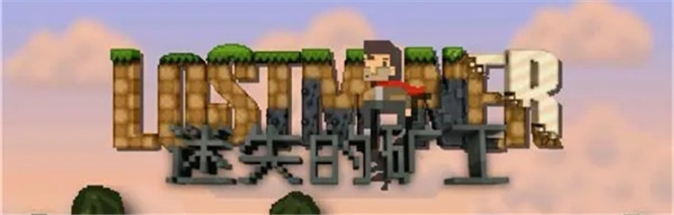 迷失的矿工各种版本合集