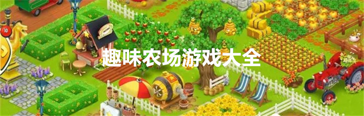 趣味农场游戏大全