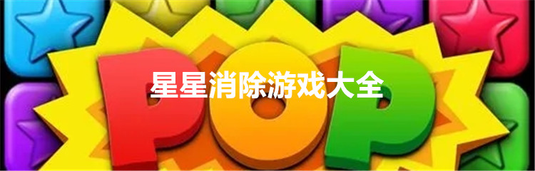 星星消除游戏大全
