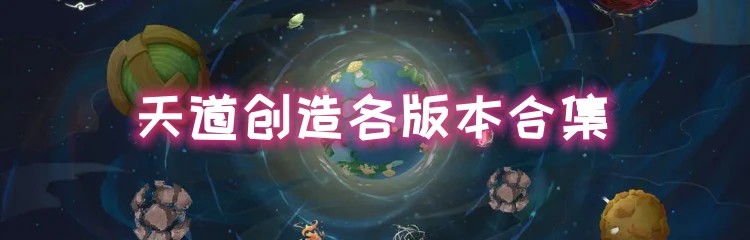 天道创造各版本合集