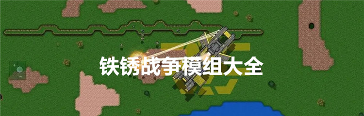 铁锈战争模组大全