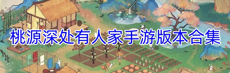 桃源深处有人家手游版本合集