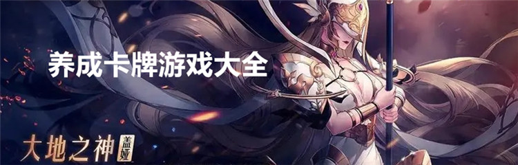 养成卡牌游戏大全