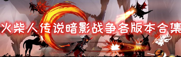 火柴人传说暗影战争各版本合集