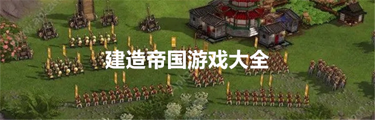 建造帝国游戏大全