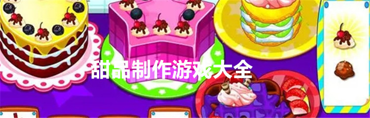 甜品制作游戏大全