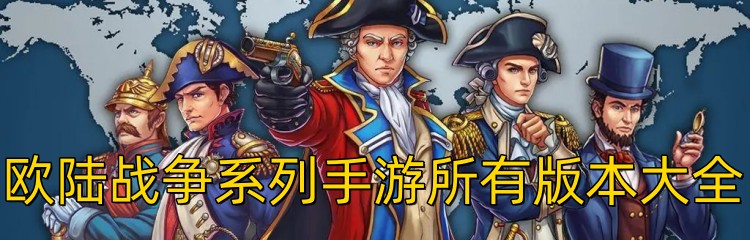 欧陆战争系列手游所有版本大全