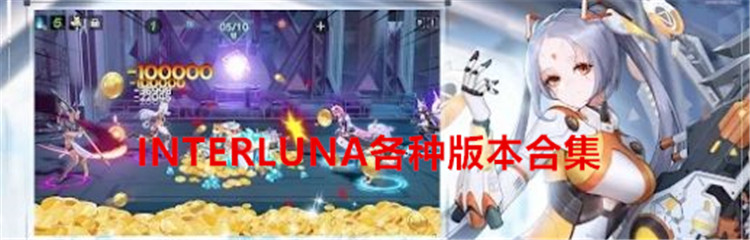 INTERLUNA各种版本合集