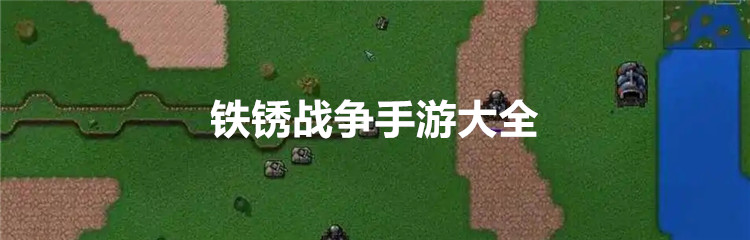 铁锈战争手游大全