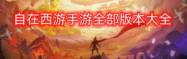 自在西游手游全部版本大全