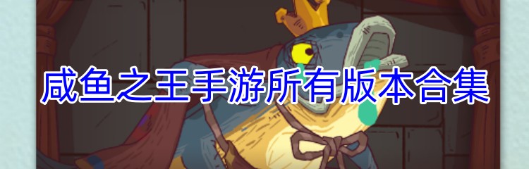 咸鱼之王手游所有版本合集