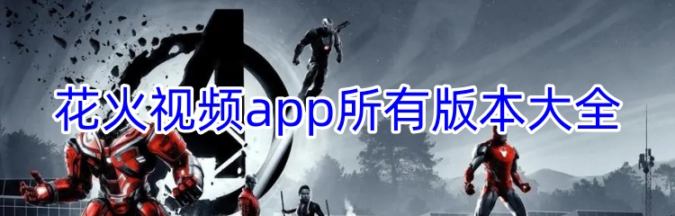 花火视频app所有版本大全