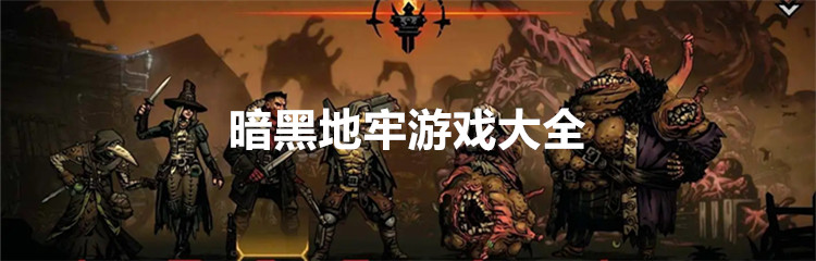 暗黑地牢游戏大全