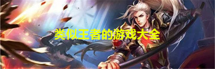 类似王者的游戏大全