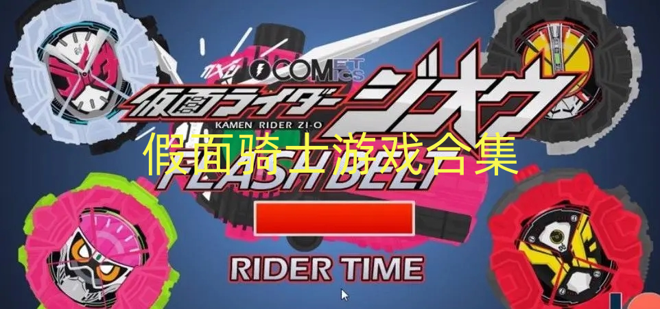 假面骑士游戏合集