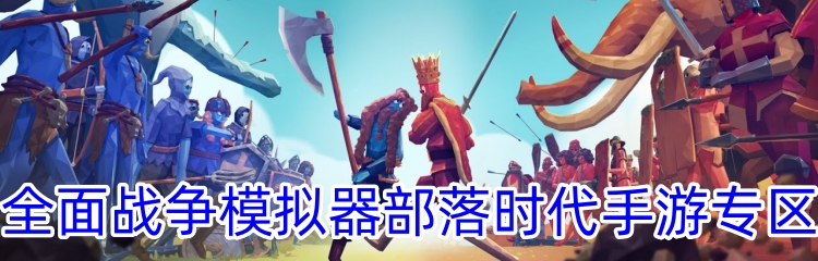 全面战争模拟器部落时代手游专区