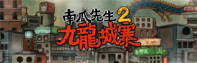 南瓜先生2九龙城寨各种版本合集
