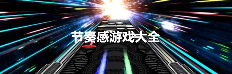 节奏感游戏大全