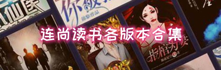 连尚读书各版本合集