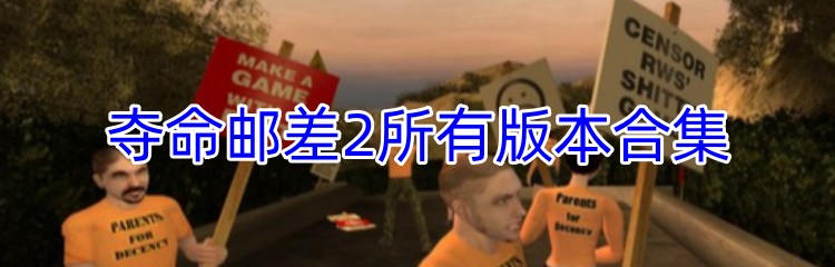 夺命邮差2所有版本合集