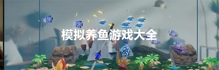 模拟养鱼游戏大全