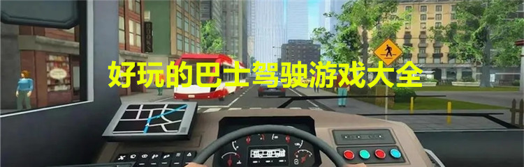 好玩的巴士驾驶游戏大全