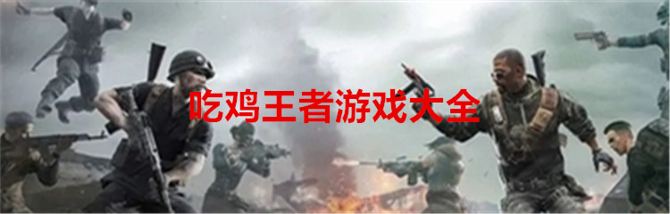 吃鸡王者游戏大全